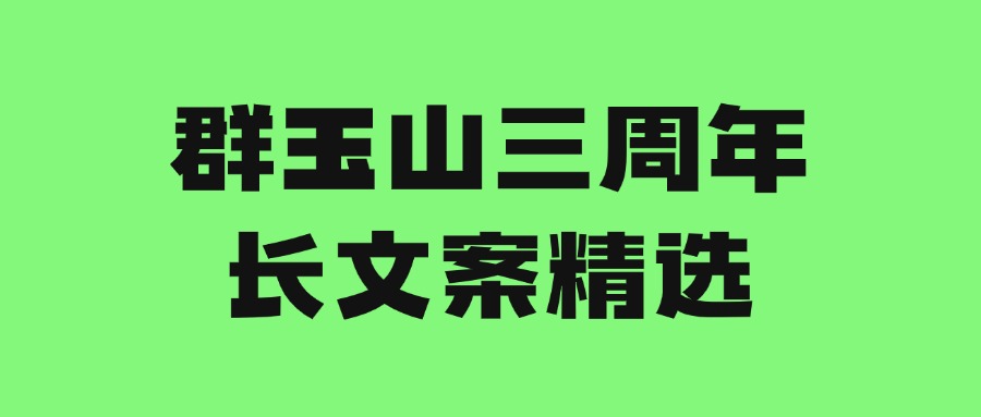 群玉山三周年長(zhǎng)文案精選