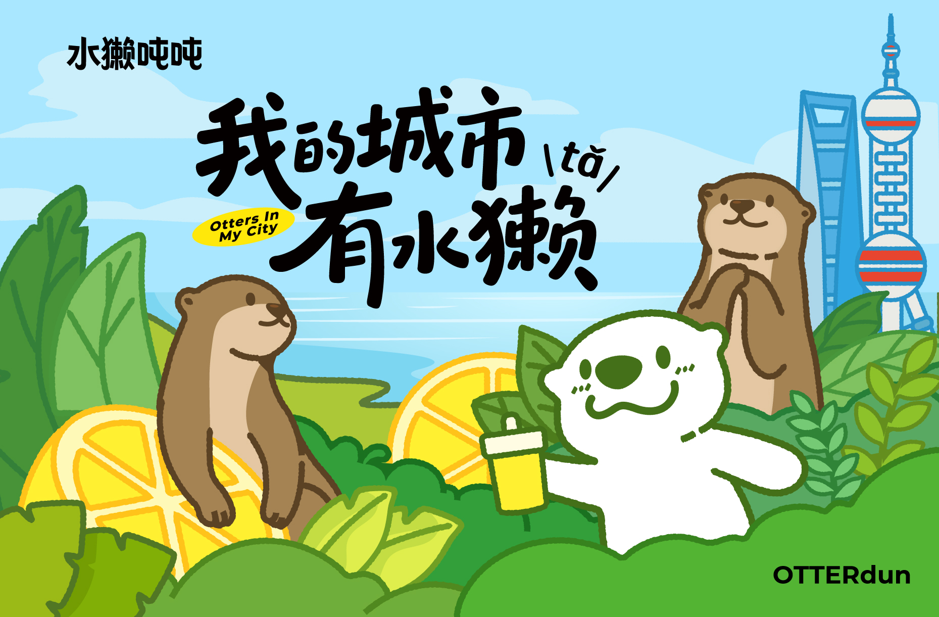 水獺噸噸×世界水獺日：獺門宇宙在你身邊