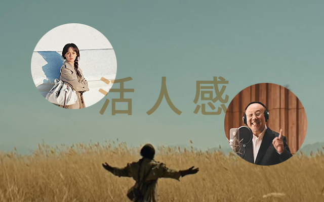 世界需要活人感，品牌搶購文淇、蔣奇明