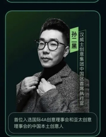 漢威士創(chuàng)意中國CEO孫二黑出任首屆"AIGC廣告創(chuàng)意大賽"評委