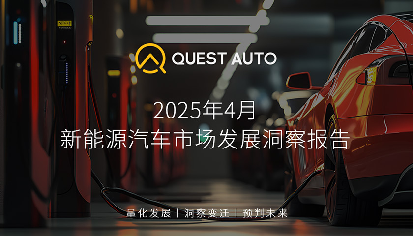 QuestAuto 2025年4月新能源汽車市場發(fā)展洞察報(bào)告