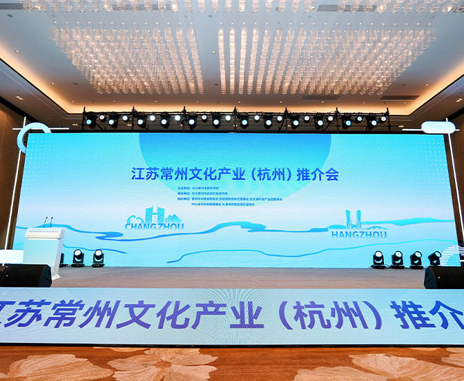之江容量無限受邀參加常州文化產業（杭州）推介會，助推兩地文旅產業融合發展