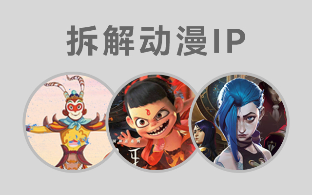 拆解動漫IP，商業化成功的原因