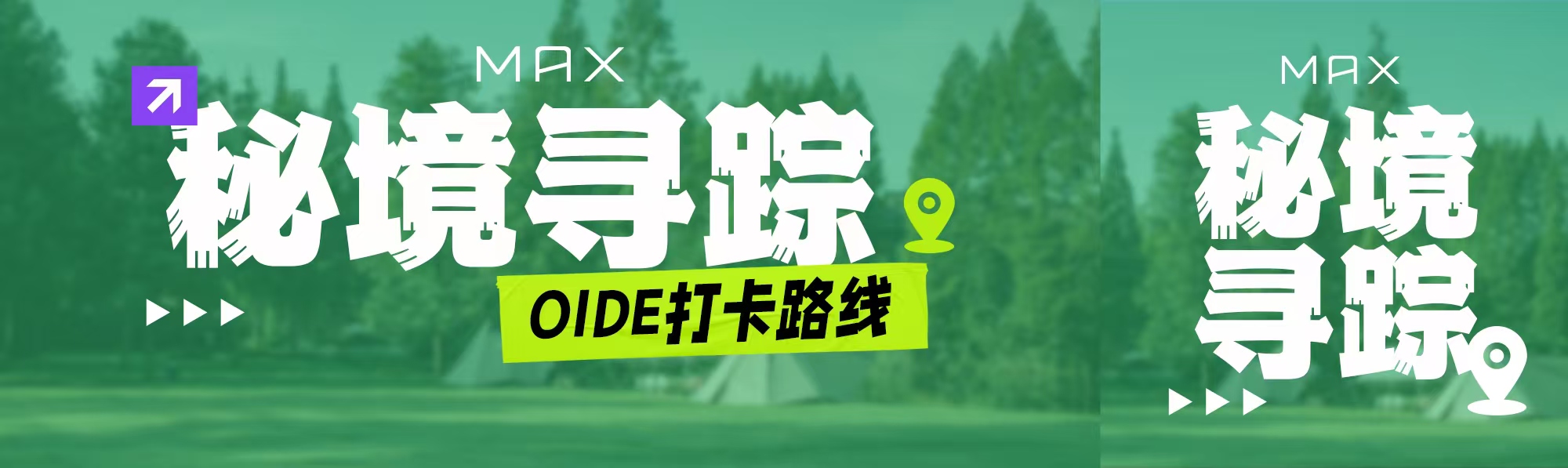 就在西岸！專屬MAXer的尋寶大作戰