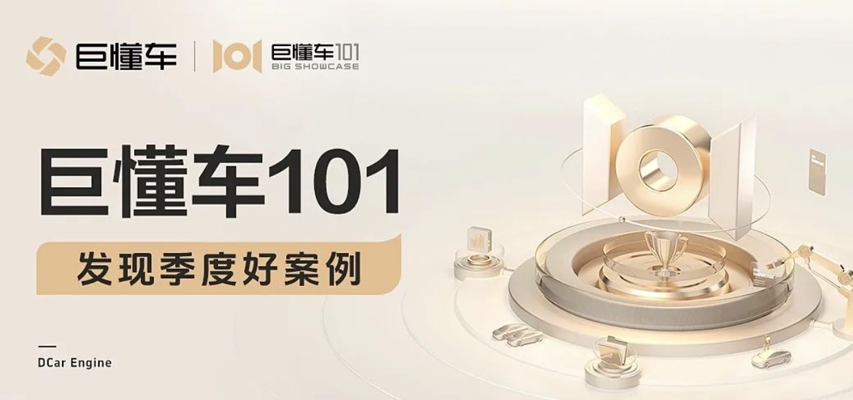 巨懂車101｜巨懂車Q1十佳案例出爐，快來看看你的品牌上榜了嗎？