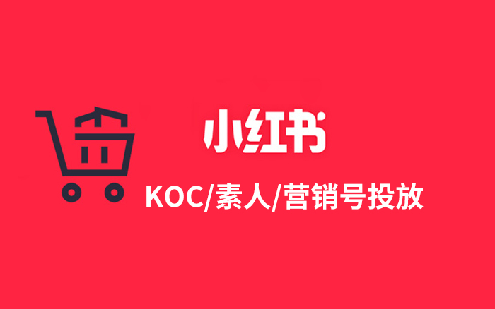 8000+字講透KOC/素人/<em>營銷</em>號，讓投放效果蹭蹭往上漲