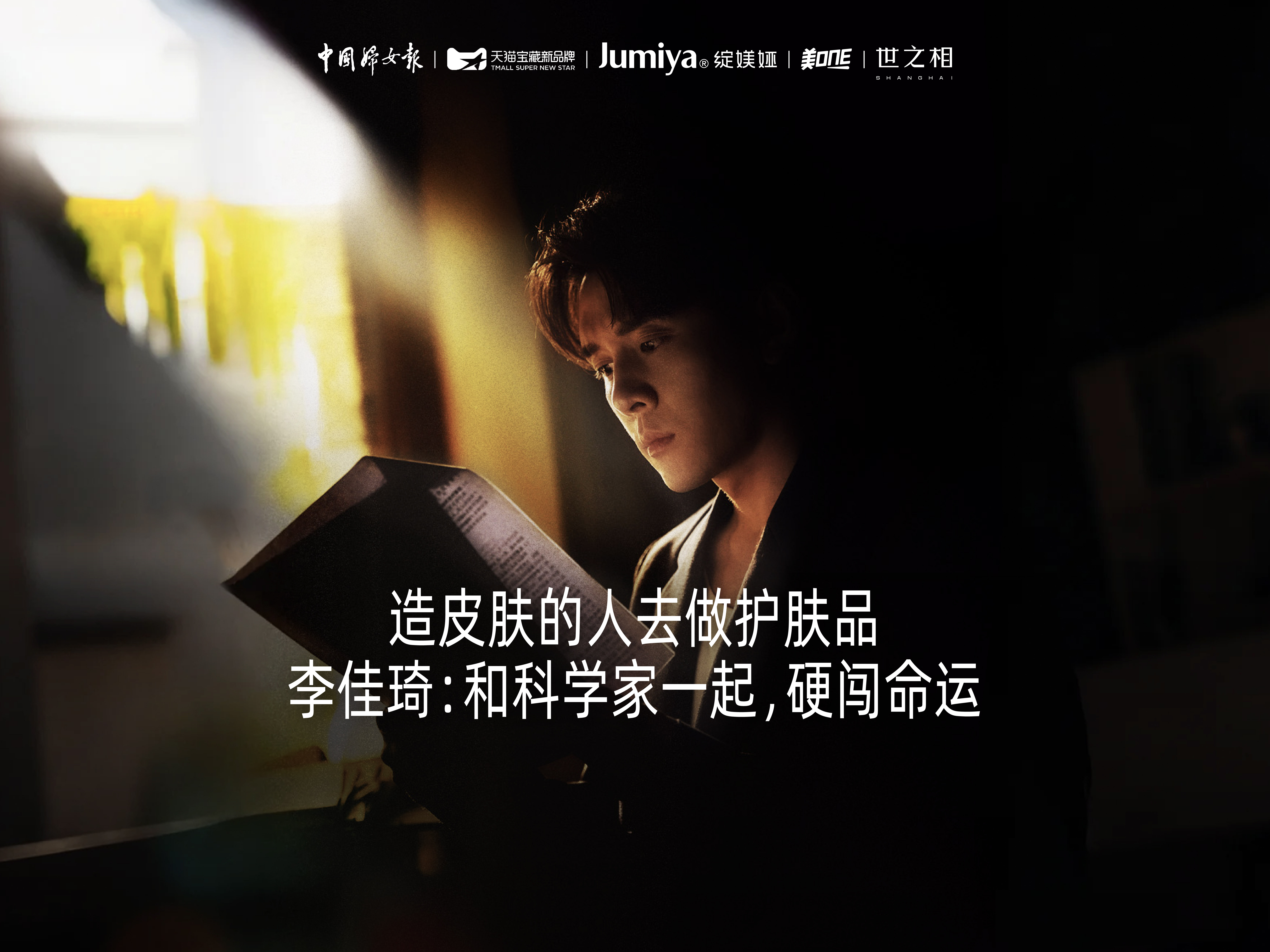 618前，國牌綻媄婭讓李佳琦講了一個中國人造皮膚的故事