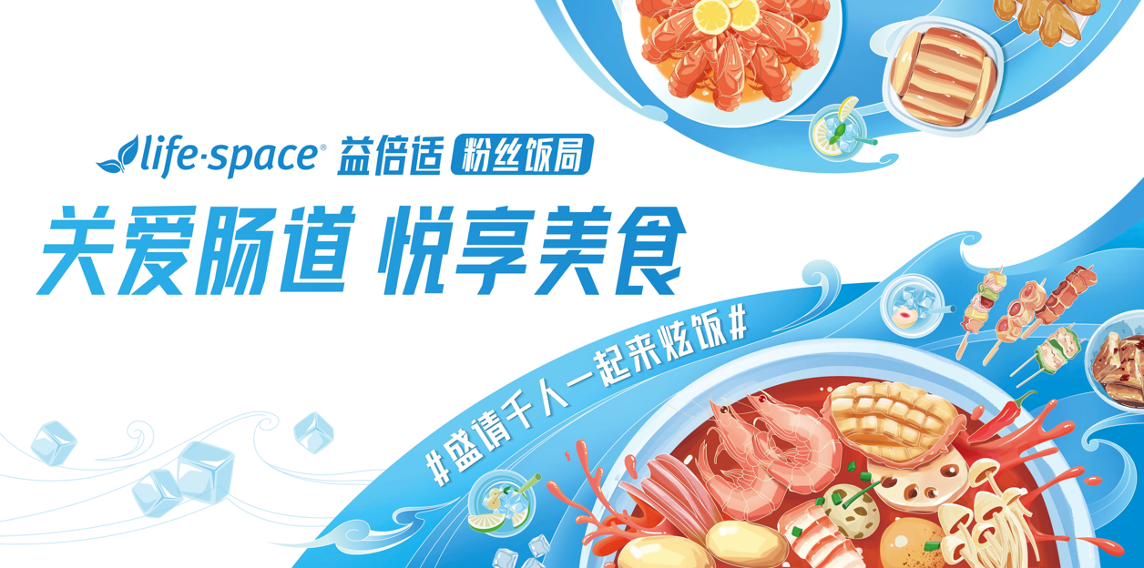 益倍適（lifespace）“關(guān)愛腸道 悅享美食”粉絲飯局路演活動