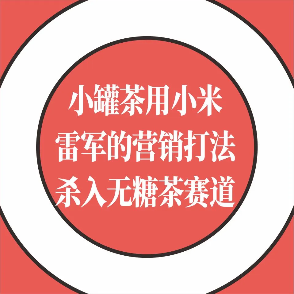 小罐茶用小米雷軍的營銷打法，高調殺入無糖茶賽道