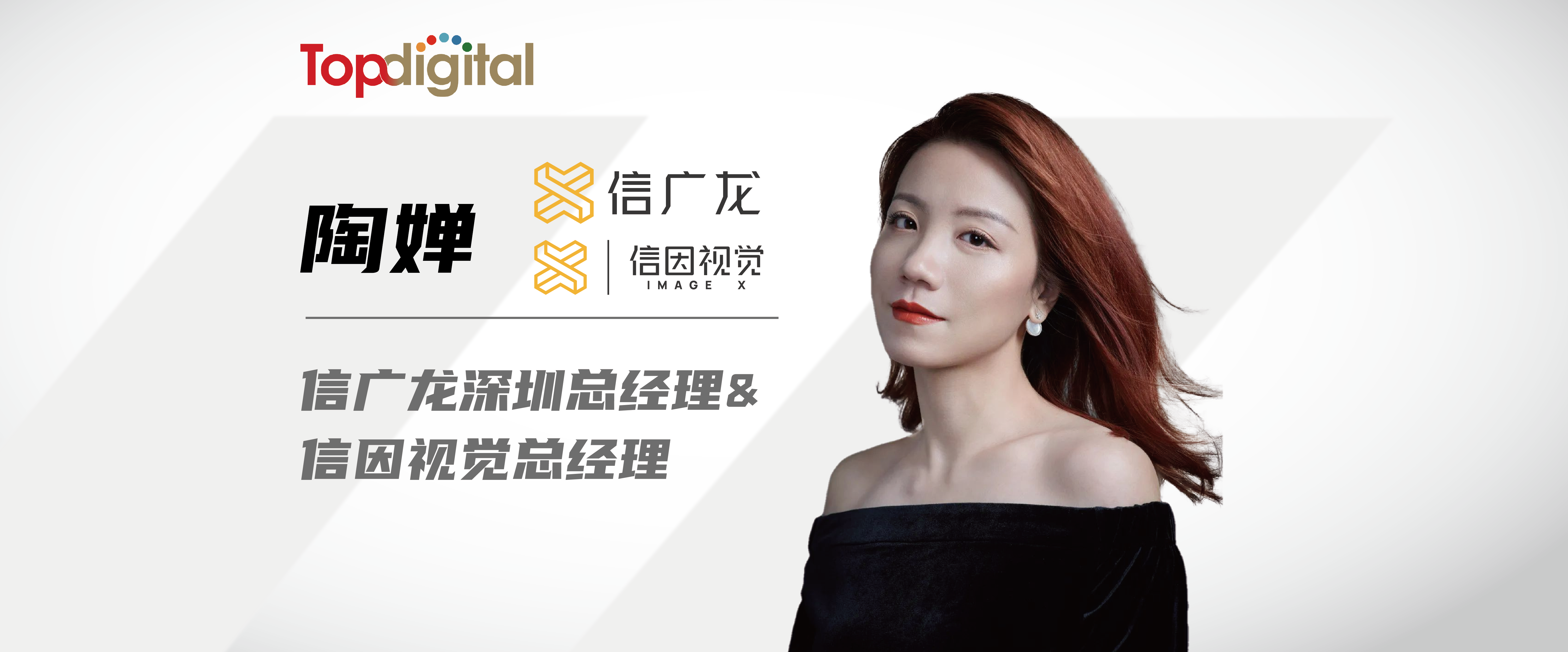 TopDigital專訪信因視覺總經理陶嬋：高門檻、強監管，保險理財廣告的突破口在哪兒？｜ 案中觀察