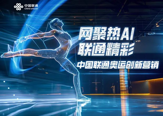 ECI@創新案例 | 網聚熱AI聯通精彩——中國聯通2024巴黎奧運會創新營銷