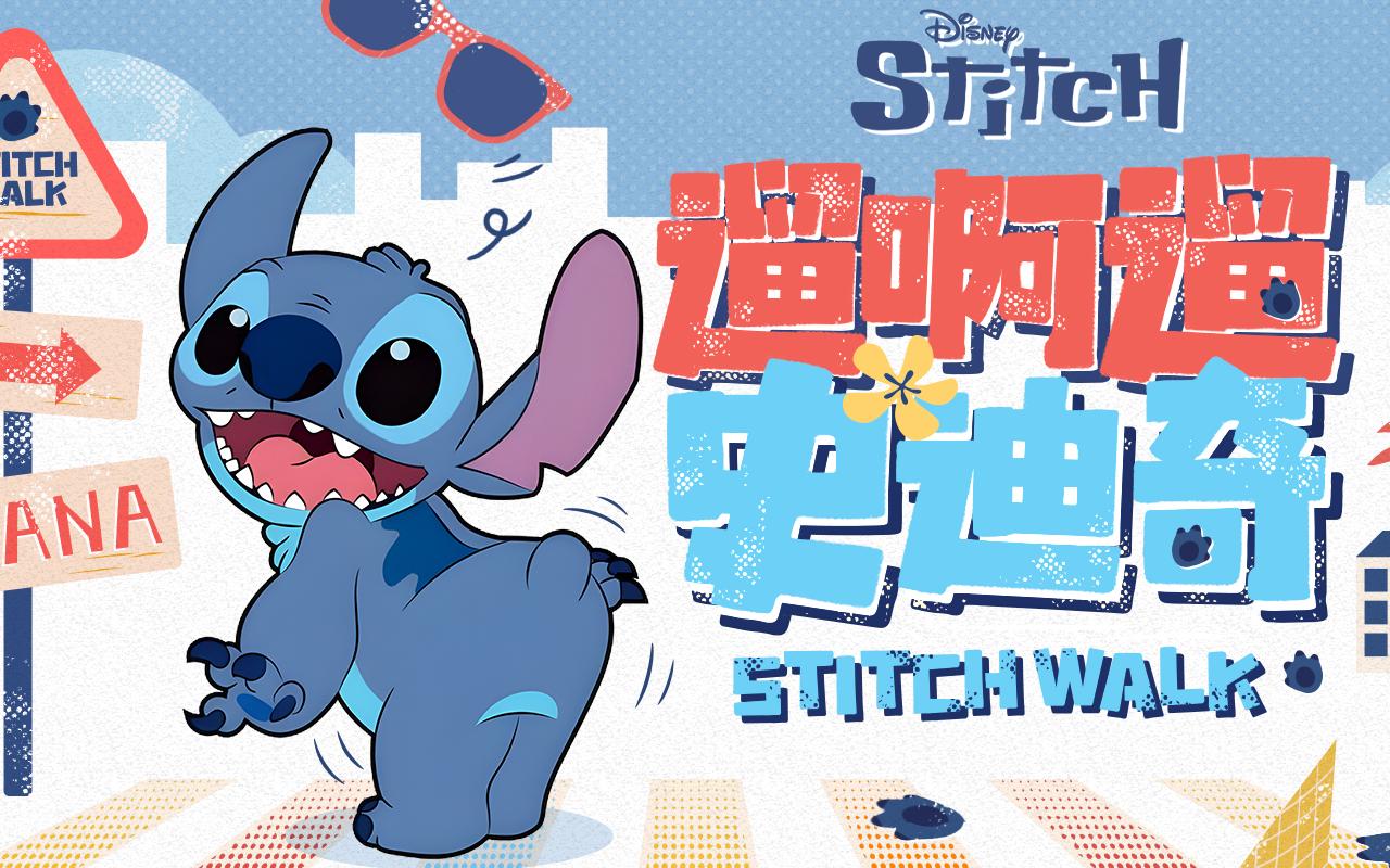 當史迪奇遇上CityWalk，玩出StitchWalk新風向
