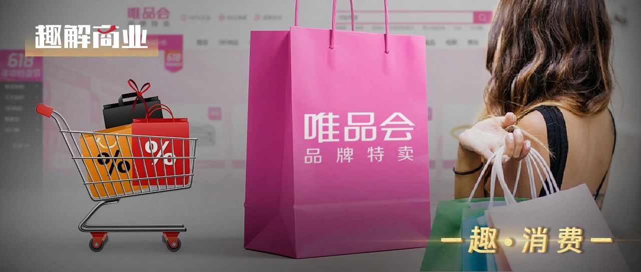 “品牌特賣”打不過“9塊9包郵”？唯品會身陷“圍城”
