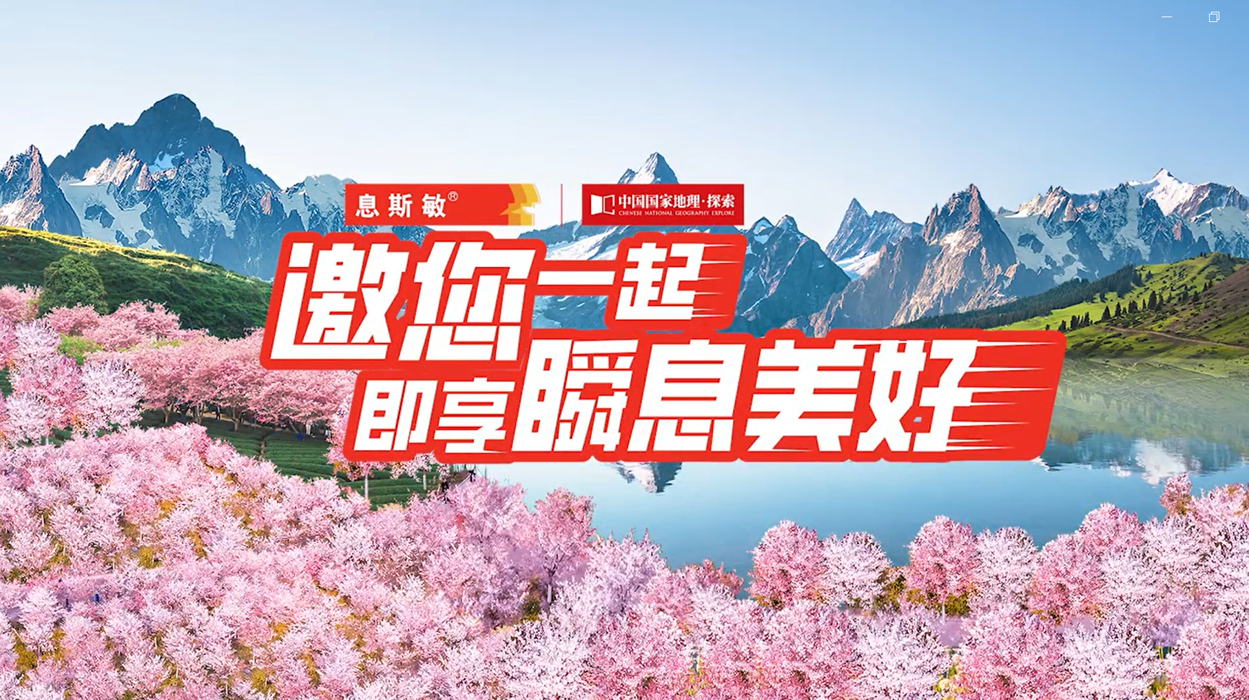 突破品類局限丨攜手國家地理帶來春日極致美景體驗
