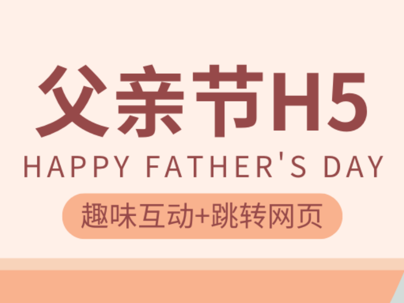 趣味互動+跳轉網頁，聊聊父親節H5的高效引流玩法