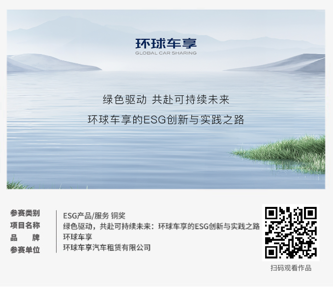 ECI@創新案例 | 綠色驅動，共赴可持續未來  —— 環球車享的ESG創新與實踐之路
