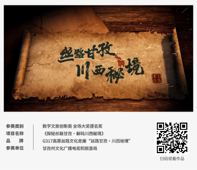 ECI@創新案例 | 《探秘絲路甘孜·解碼川西秘境》
