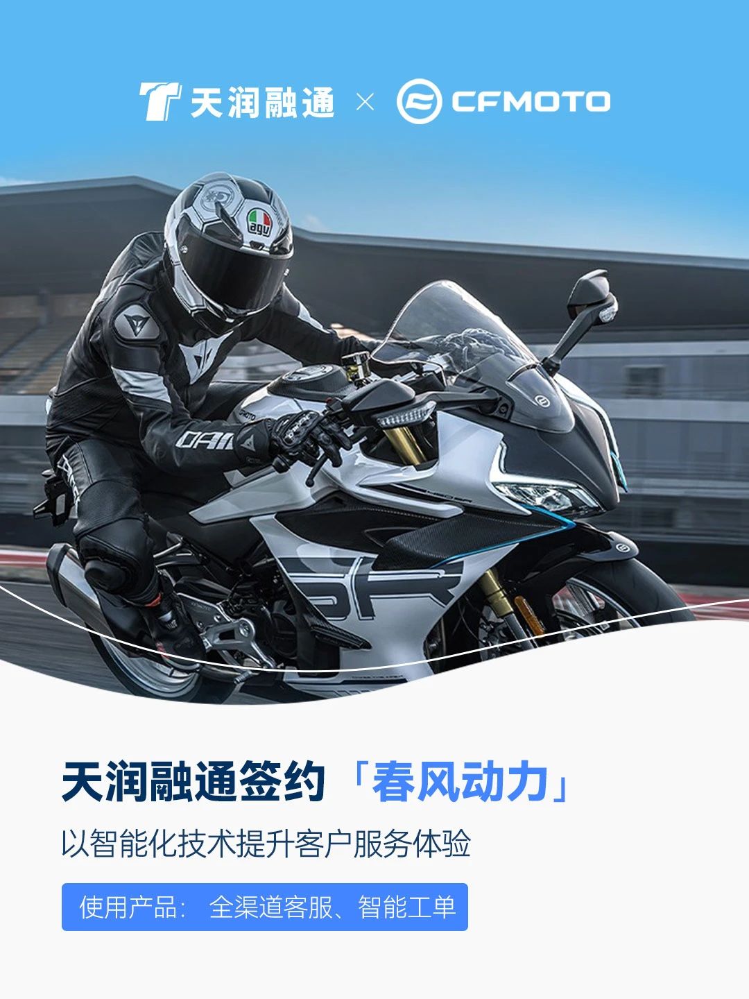 簽約快訊｜天潤融通簽約春風動力 
