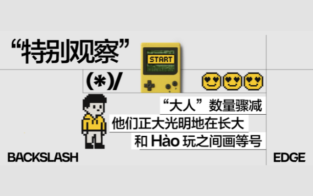TBWA China特別觀察 | “大人”數量驟減，他們正大光明地在長大