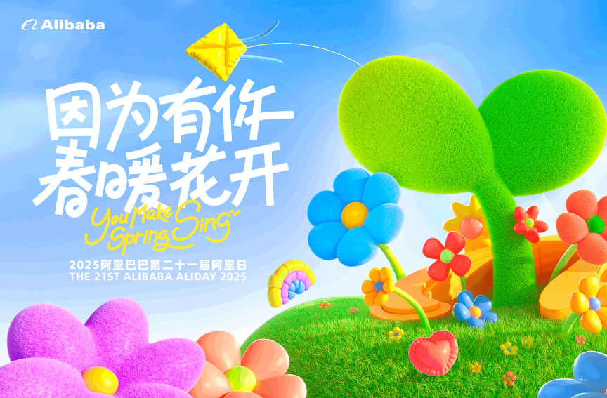 2025阿里集團510親友日丨因為有你 春暖花開