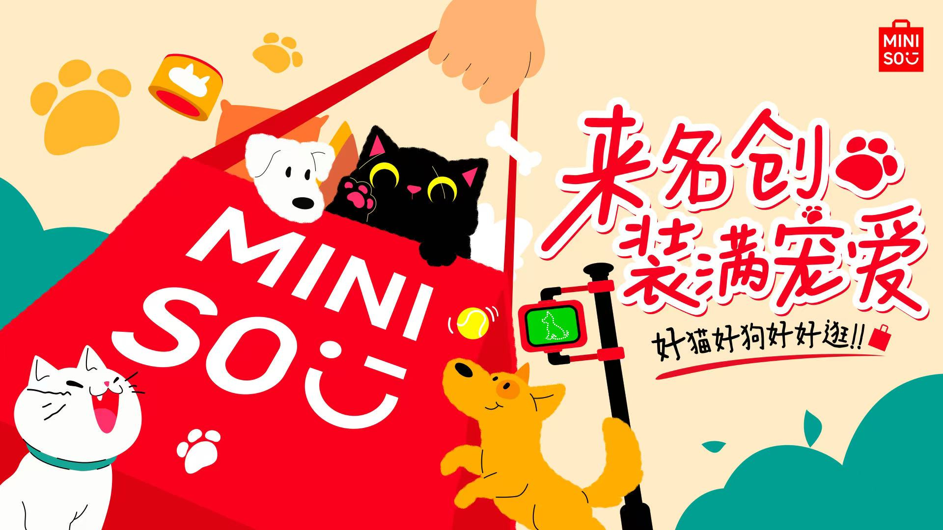 “來名創(chuàng)，裝滿寵愛”寵物主題店活動