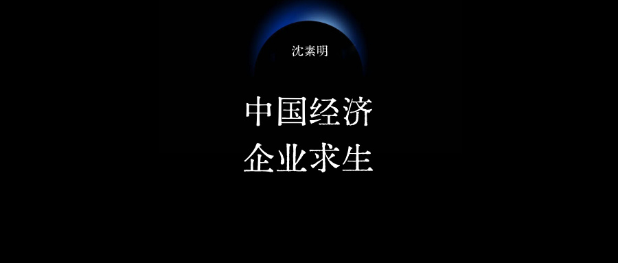 中國經(jīng)濟(jì)的真實挑戰(zhàn)和企業(yè)的應(yīng)變之道