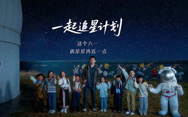 QQ星兒童節(jié)：一起追星計(jì)劃，仰望同一片星空