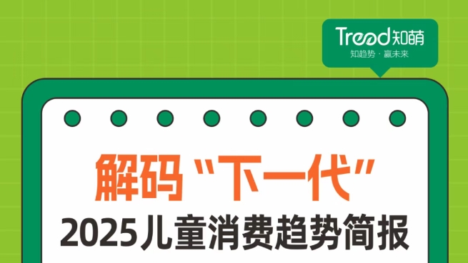 讀懂新世代：2025兒童消費趨勢報告｜知萌六一專輯