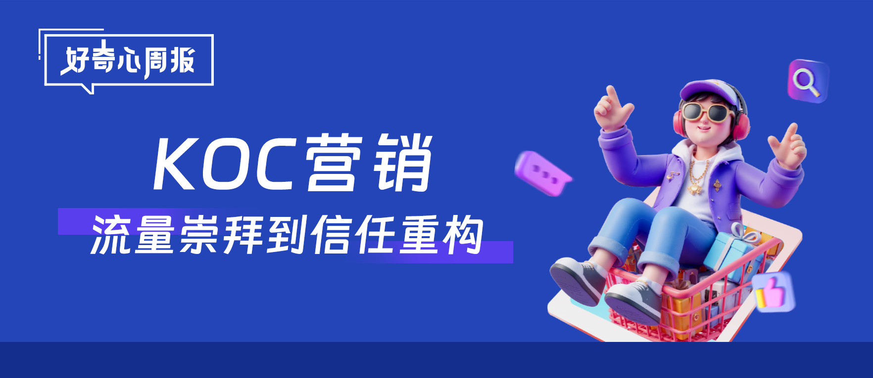 好奇心周報丨KOC營銷崛起：從流量崇拜到信任重構的營銷革命