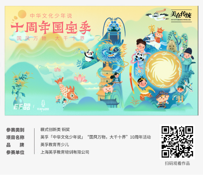 ECI@創(chuàng)新案例 | 英孚「中華文化少年說」“國風(fēng)萬物，大千十界”10周年活動