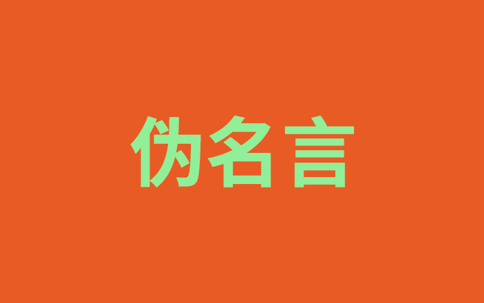偽名言，在悄悄透支品牌的信任度