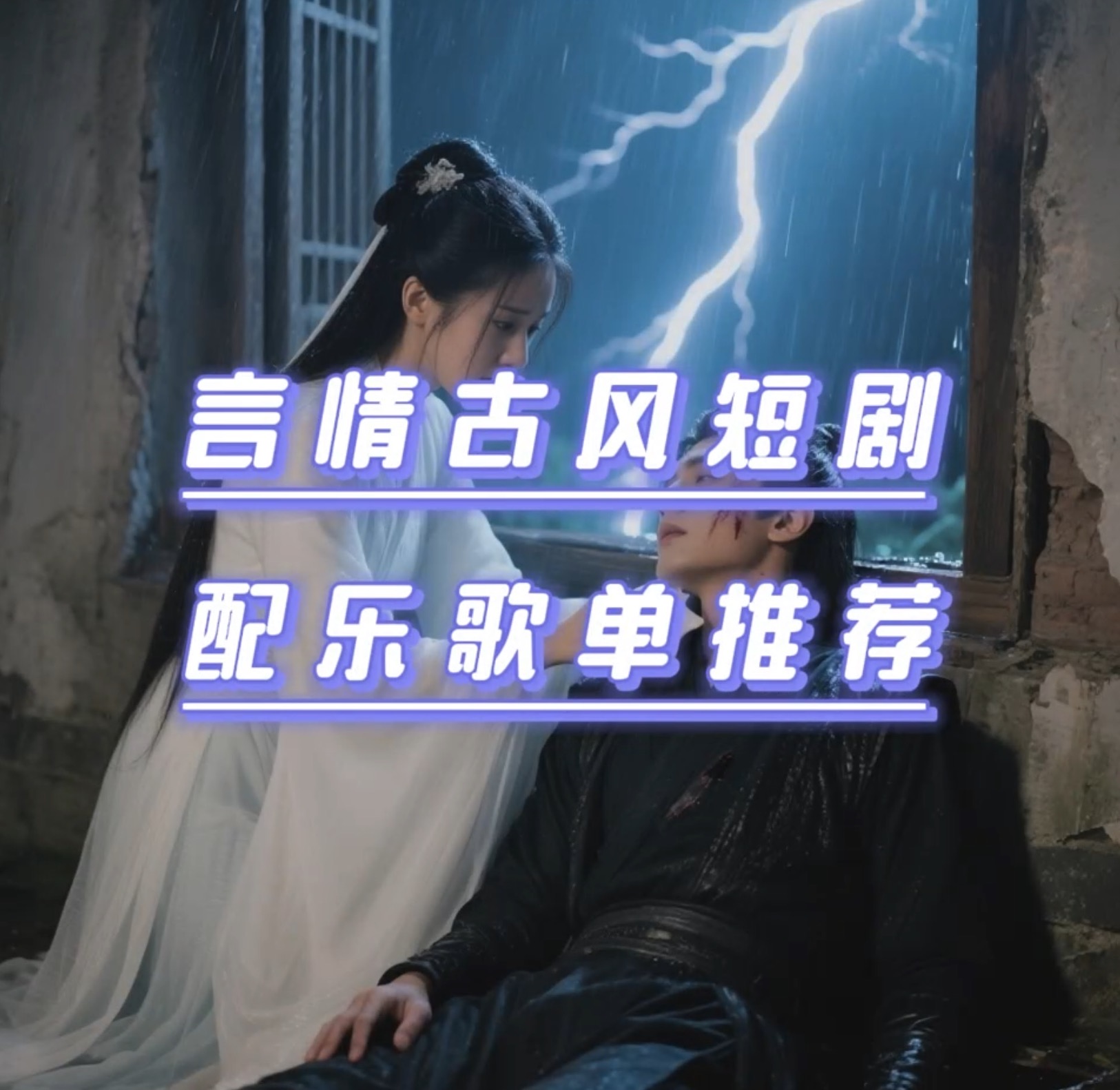 MUSINESS古風短劇配樂歌單推薦｜強化情感，如臨其境