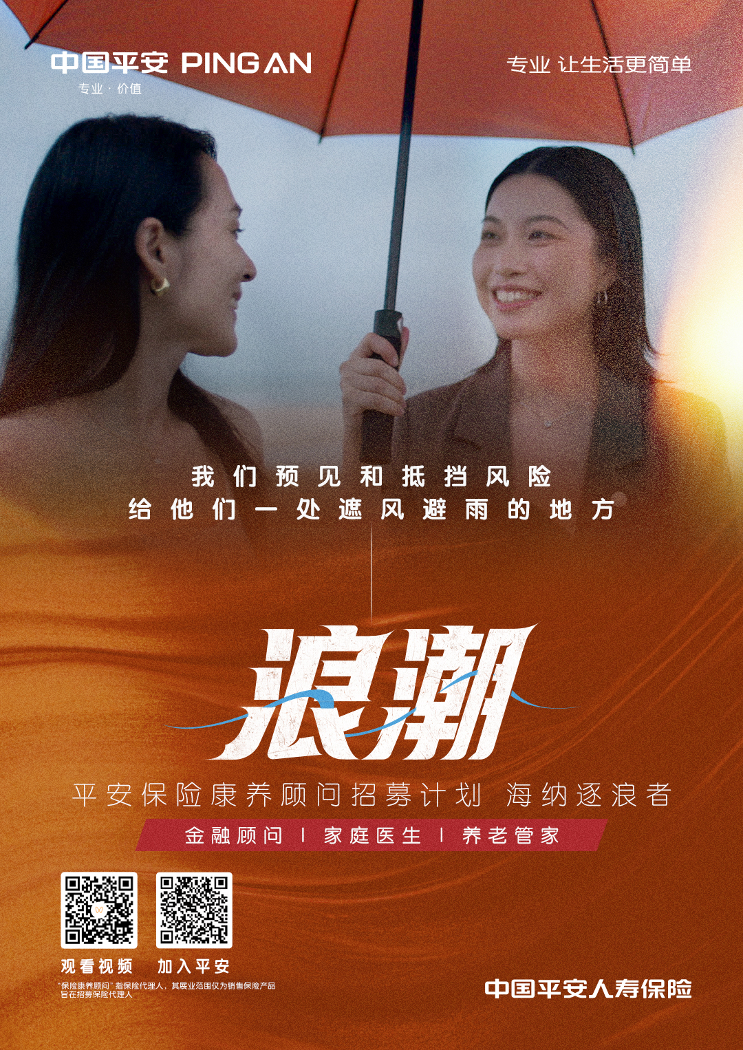 中國平安保險康養(yǎng)顧問｜潮是時代推動，最終是人推動，人可以是你