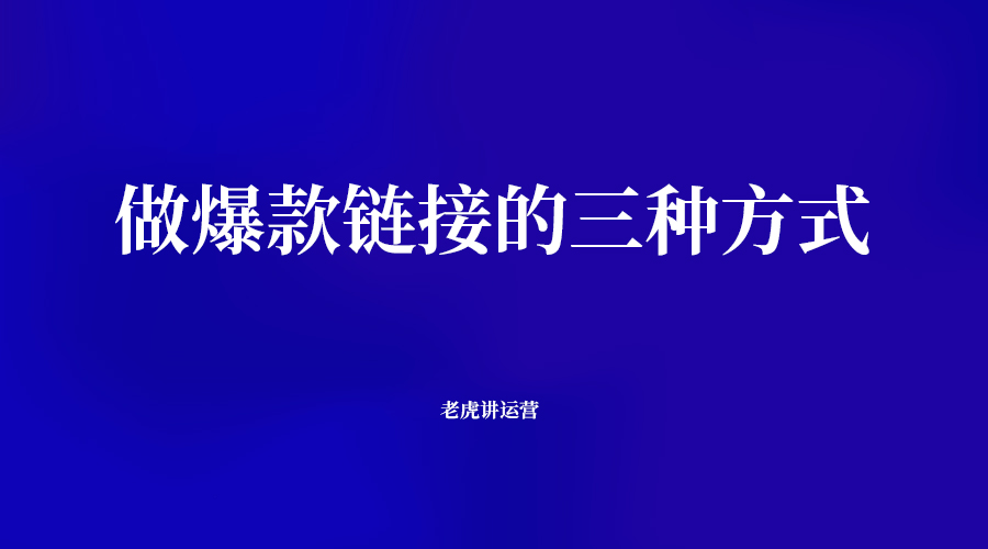 拼多多做爆款鏈接的三種方式