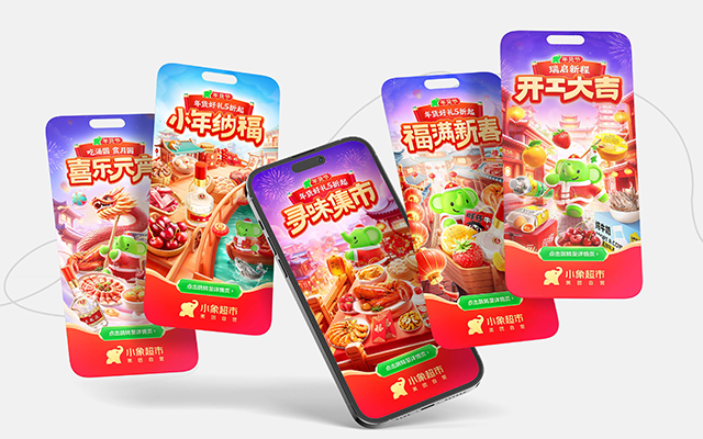 全速案例丨美團(tuán)2025小象超市年貨節(jié)營銷設(shè)計(jì)