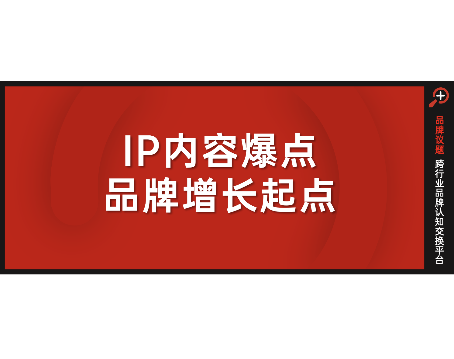 云南白藥賽事營銷“奪冠密碼”：內容滲透心智，場景關聯(lián)決策