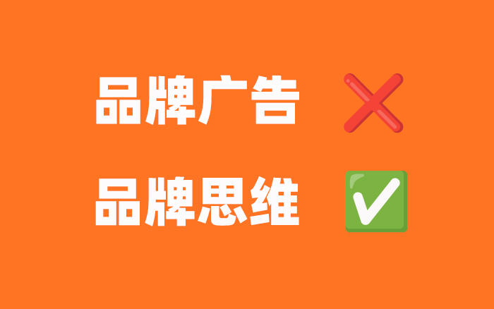 別做品牌廣告，而是帶著“品牌思維”做廣告