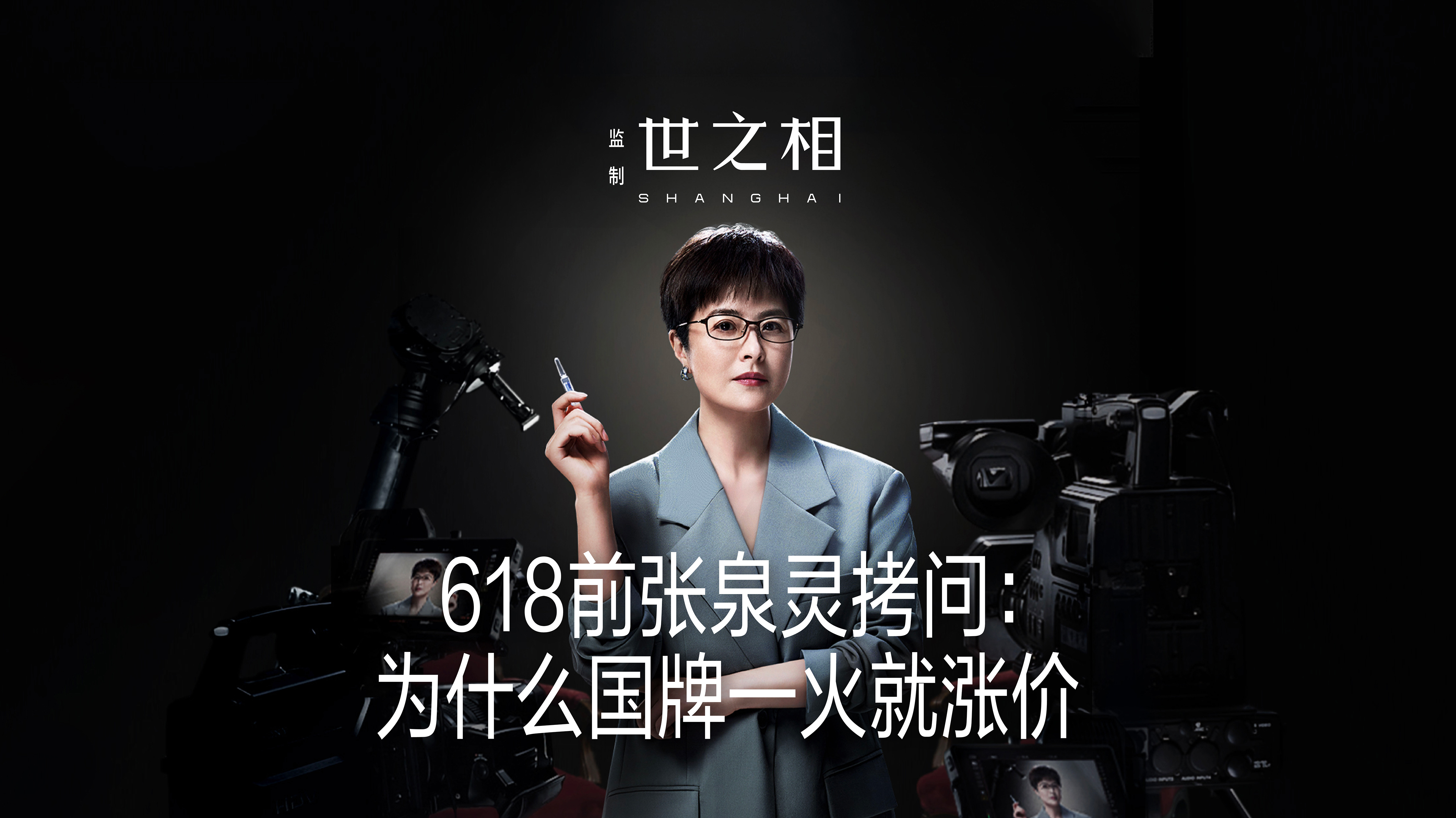 張泉靈拷問創福康：為什么膠原蛋白的故事要再講一次？