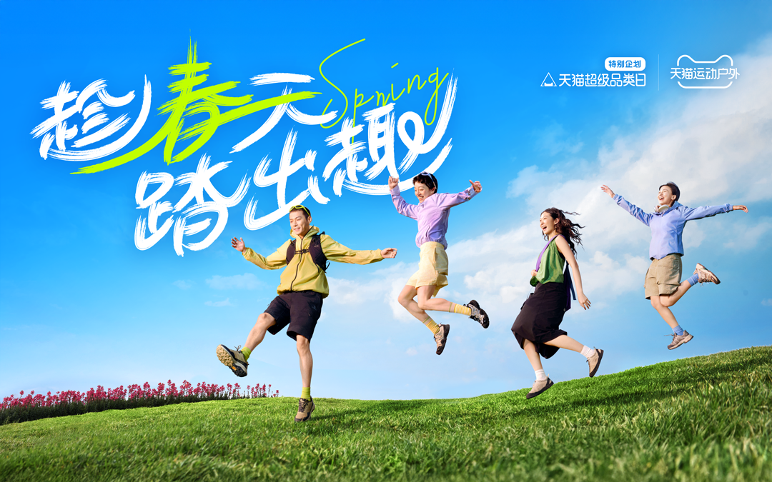 天貓超級(jí)品類日：趁春天，踏出趣