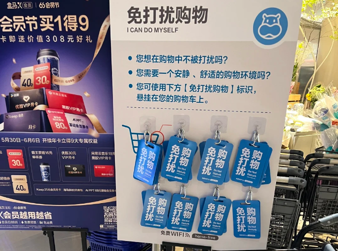 盒馬多地推行免打擾購物服務(wù)，網(wǎng)友好評：社恐福音