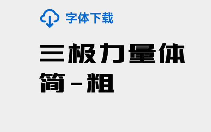  [下載] 免費商用中文字體：三極力量體簡-粗-打包下載