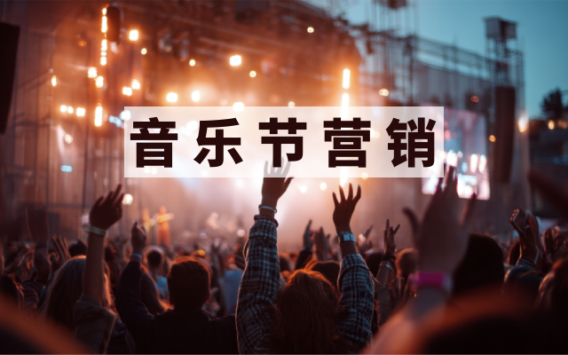 2025音樂節營銷最全盤點，地方文旅贏麻了