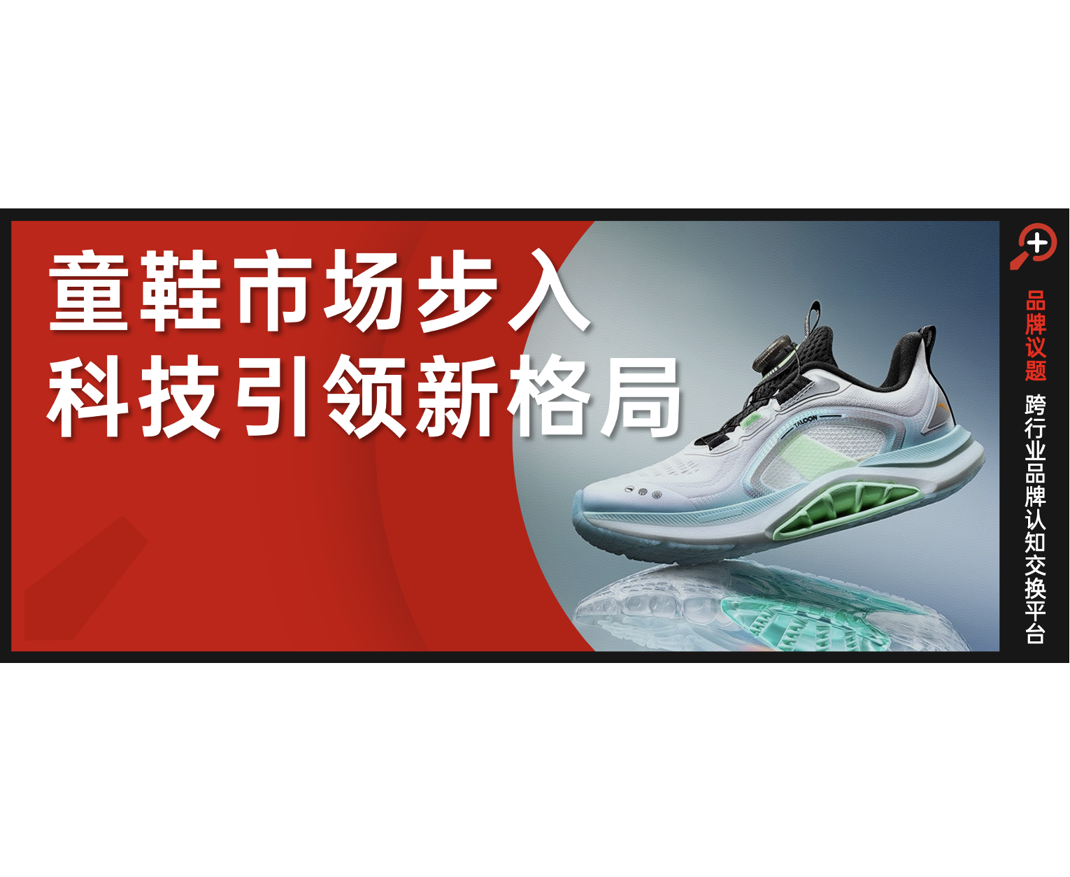 安踏足弓PRO，用科技撐起中國兒童的“行穩(wěn)致遠”