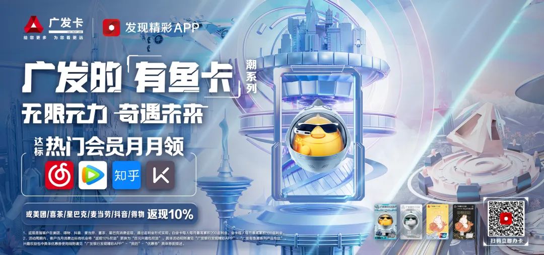 ECI@創(chuàng)新案例 | 廣發(fā)有魚卡潮系列：無限元力，奇遇未來