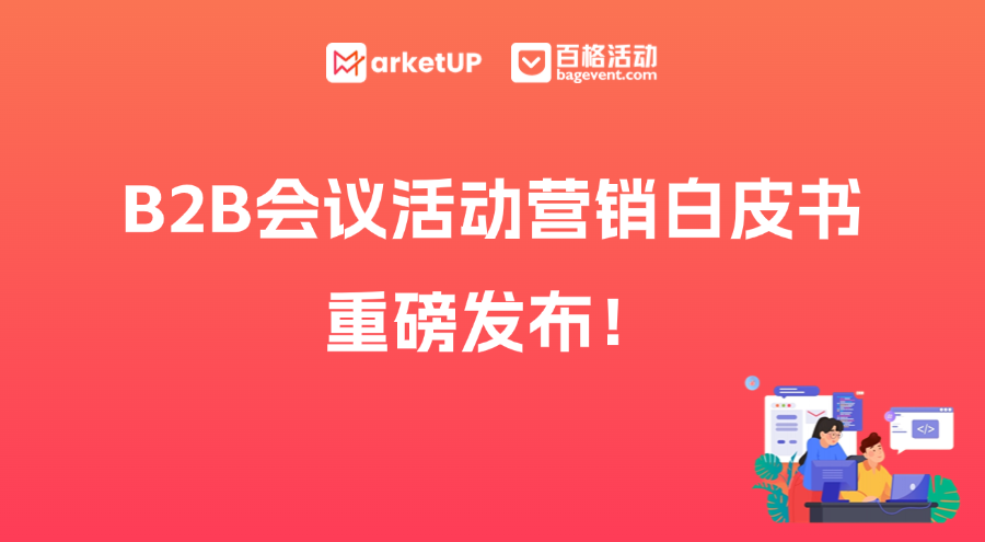 《B2B會議活動營銷白皮書》重磅發布！破解99%企業的活動營銷困局
