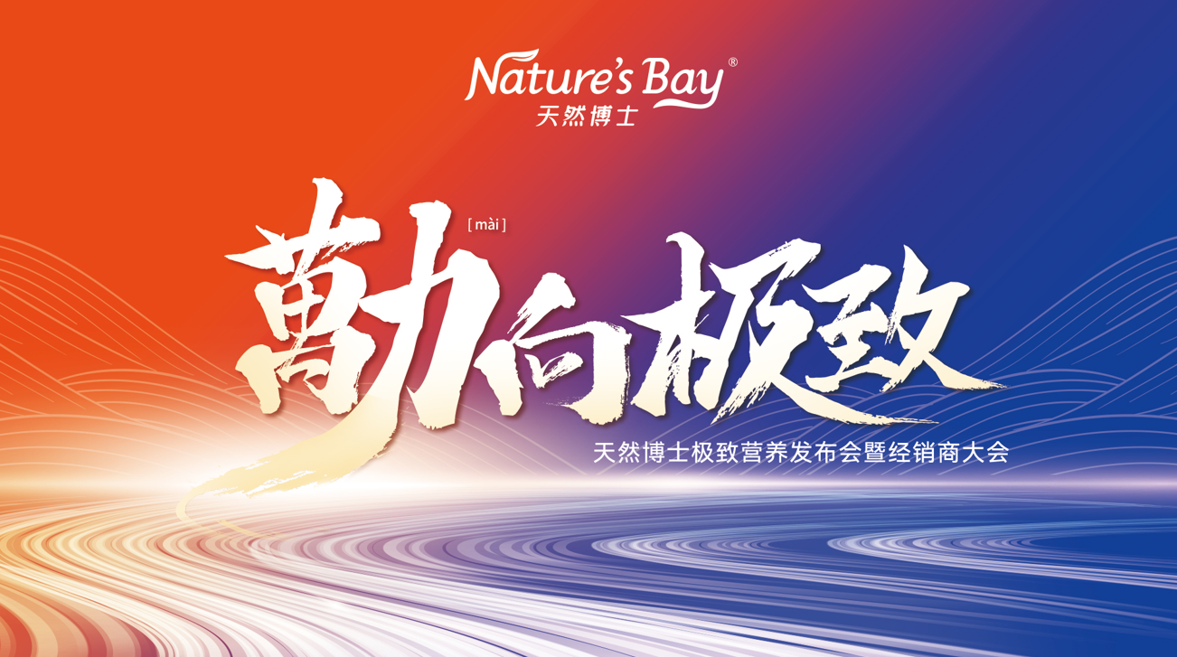 天然博士經(jīng)銷商大會項目