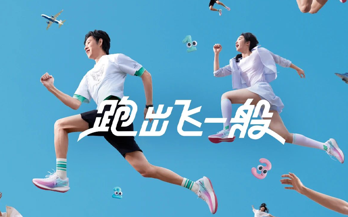 特步 · 321跑步節，跑出飛一般
