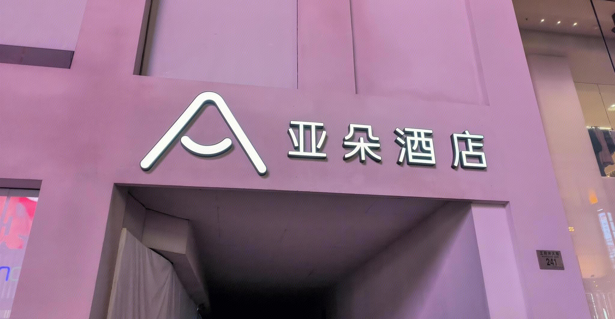 一個枕套，暴露亞朵的管理“死角”