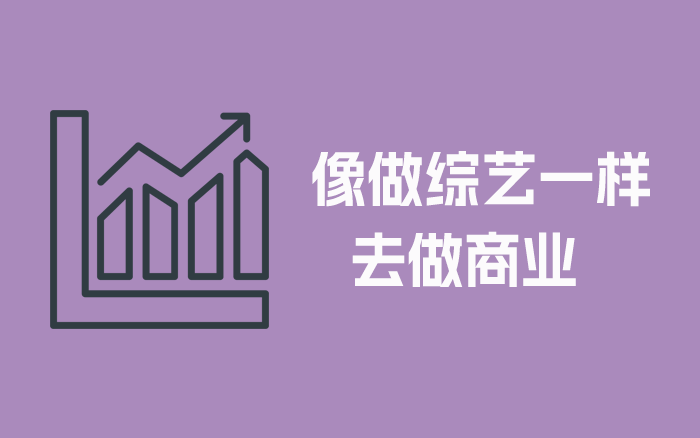 像搞綜藝一樣，去做商業