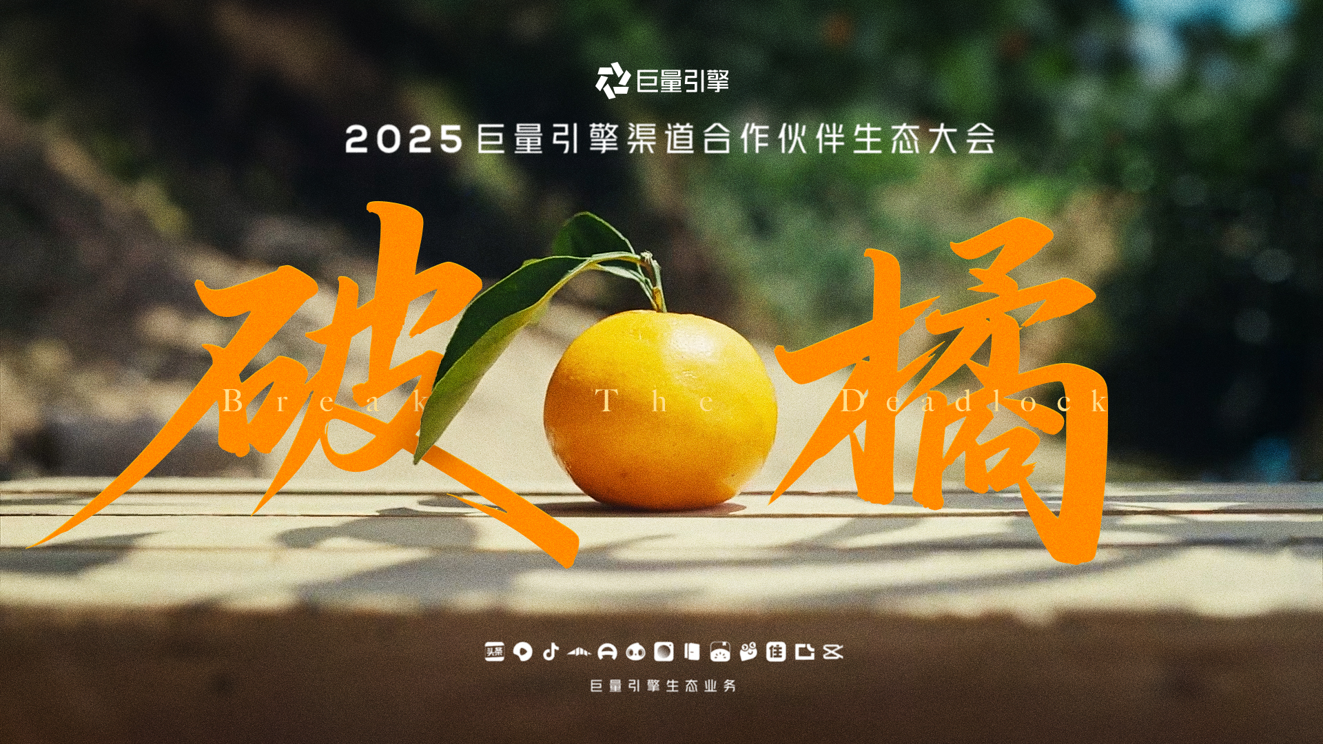 破局向新丨字節(jié)巨量引擎渠道合作伙伴生態(tài)大會共擎獎品牌宣傳片